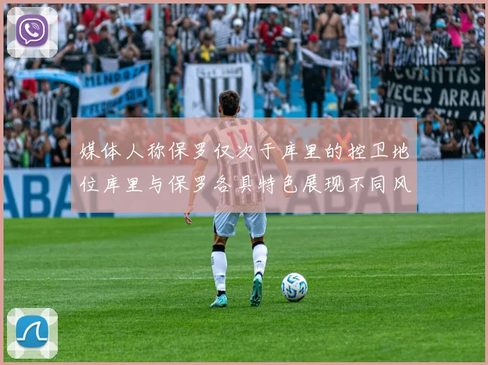 媒体人称保罗仅次于库里的控卫地位库里与保罗各具特色展现不同风格
