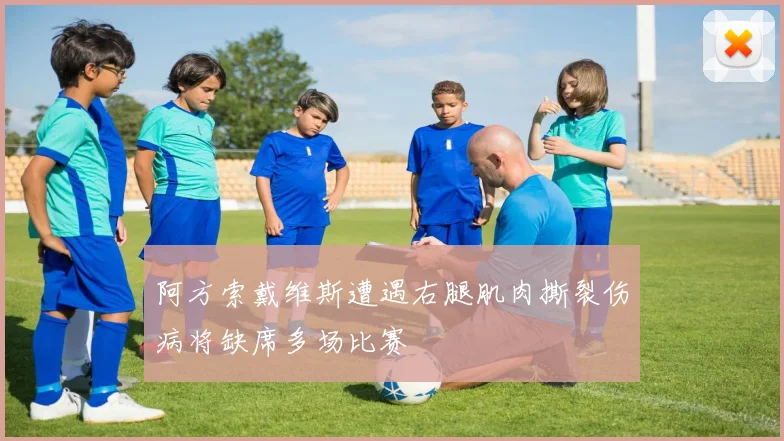 阿方索戴维斯遭遇右腿肌肉撕裂伤病将缺席多场比赛