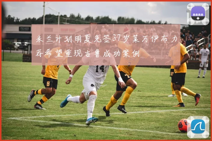 米兰计划明夏免签37岁莱万伊布力荐希望重现吉鲁成功案例
