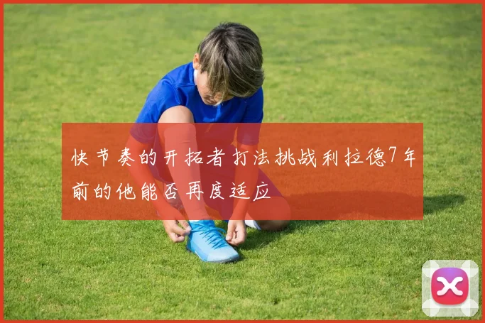 快节奏的开拓者打法挑战利拉德7年前的他能否再度适应