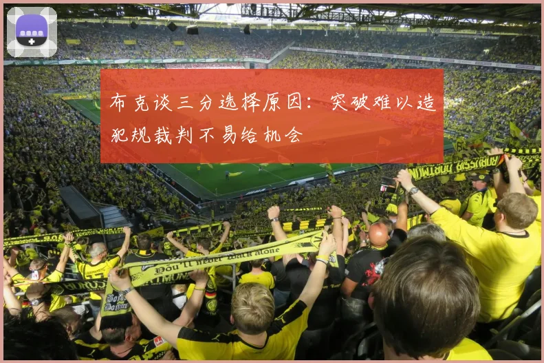 布克谈三分选择原因：突破难以造犯规裁判不易给机会