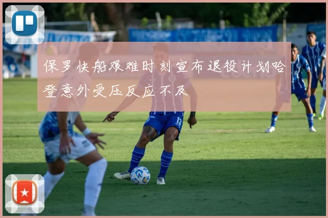保罗快船艰难时刻宣布退役计划哈登意外受压反应不及